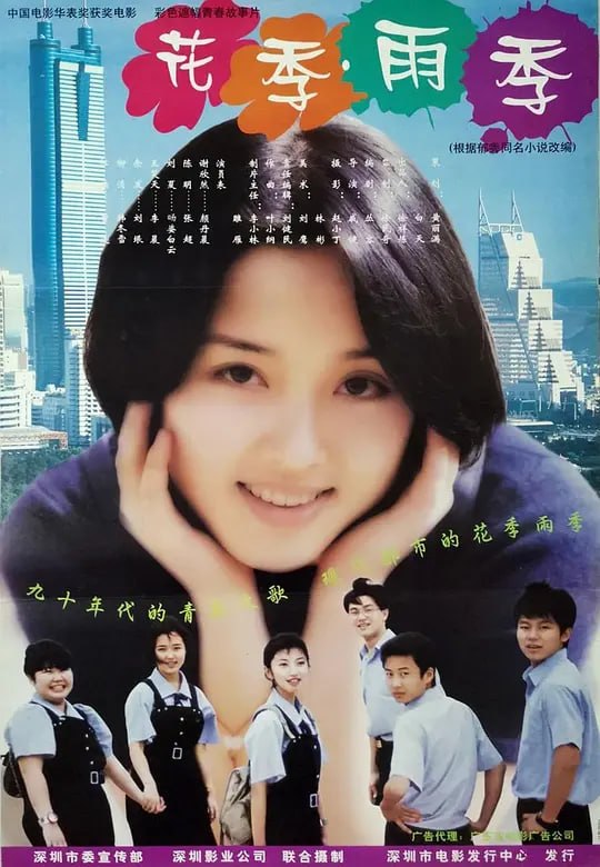 花季·雨季 (1997)-PanHub