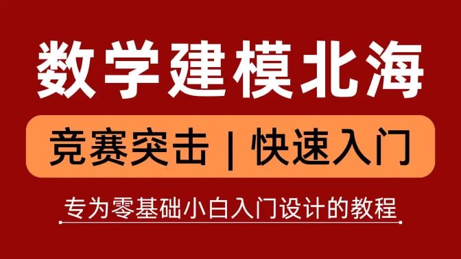 数学建模BOOM – 从零开始学数学建模 – 带源码课件-PanHub