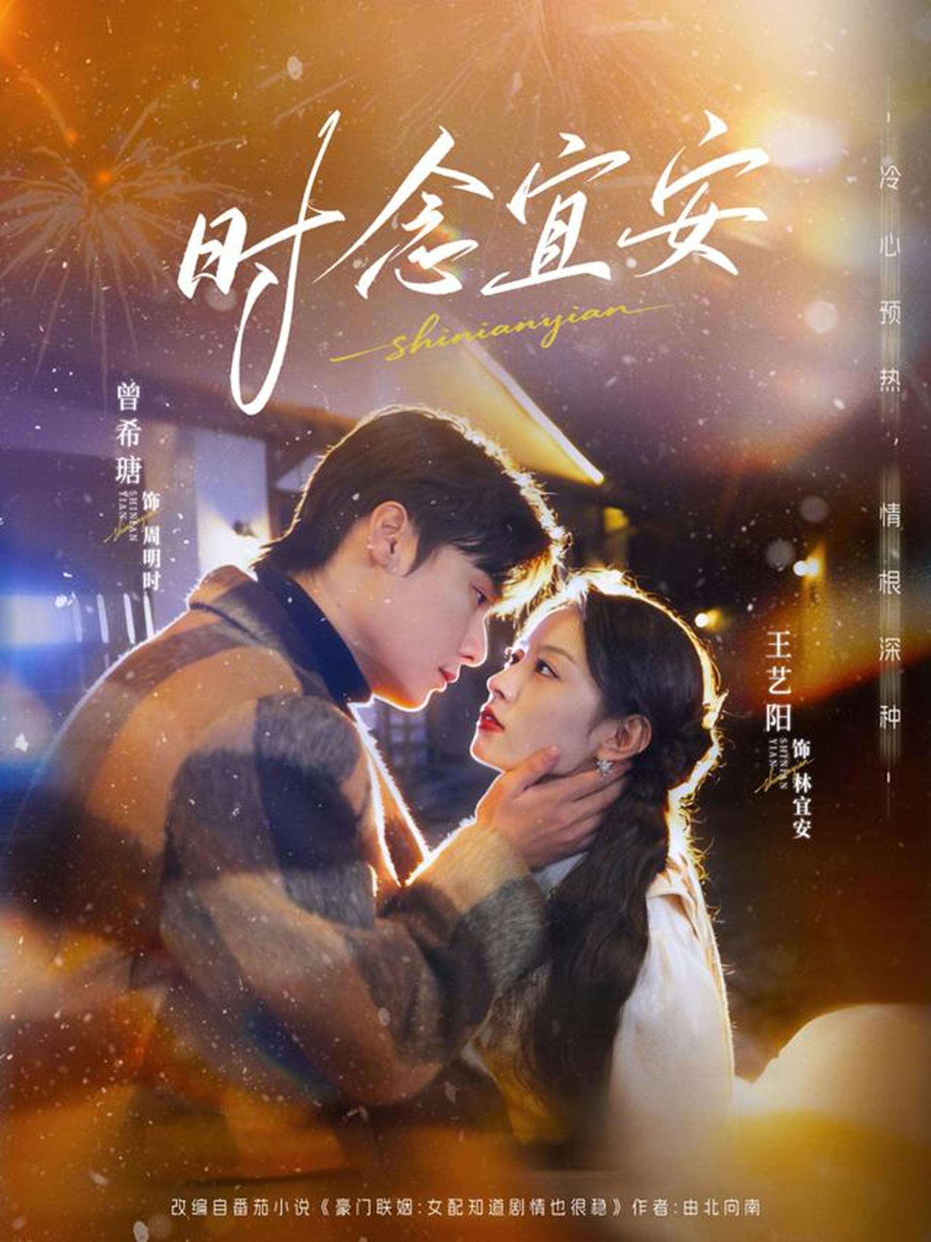 时念宜安 (77集) 曾希塘&王艺阳 | 短剧-PanHub