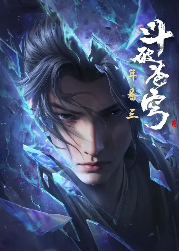 斗破苍穹 年番篇 (2022) 4K 更至199-PanHub