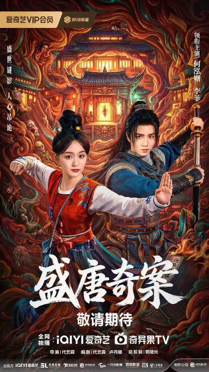 盛唐奇案(2026)4K 60FPS S01E01 – E08 杜比音效 HiveWeb-PanHub