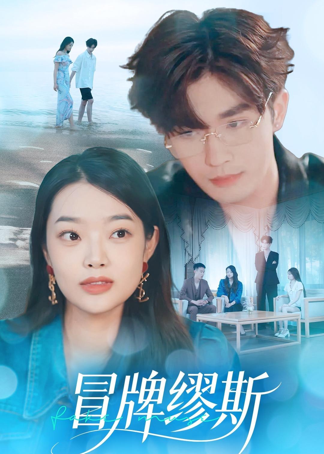 冒牌缪斯 (50集) 林秋一&马舒妍 | 短剧-PanHub