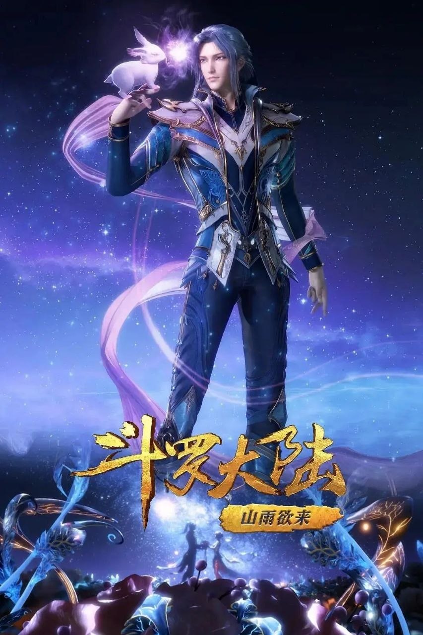 斗罗大陆2 [更至154集] [4K臻彩] [内嵌简中]-PanHub