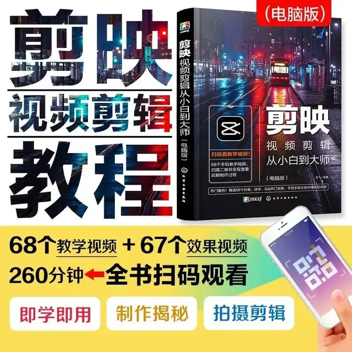 《剪映视频剪辑从小白到大师（电脑版）》教程+PDF+配套素材-PanHub