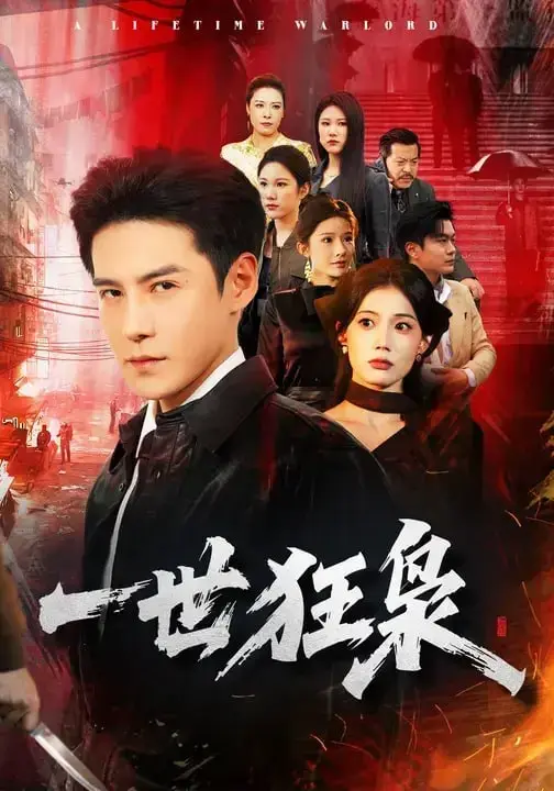 图片[1]-一世狂枭（65 集）李子锋 ＆ 苏文文-PanHub
