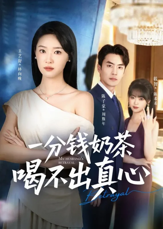 一分钱奶茶喝不出真心 (52集) 王艺舒&陈子豪 | 短剧-PanHub