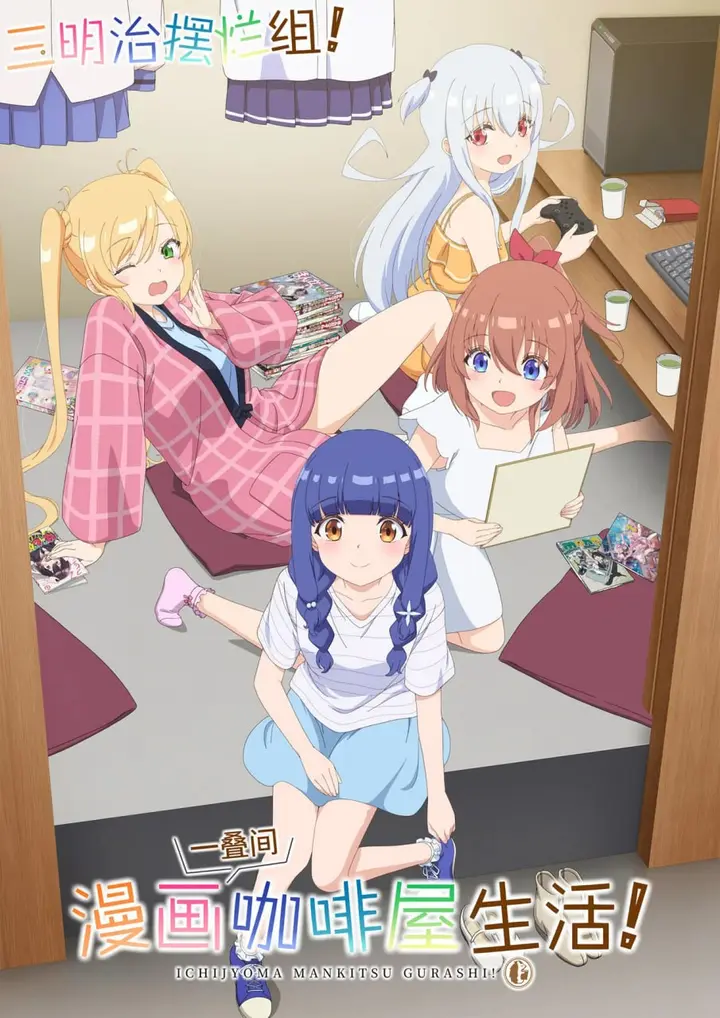 图片[1]-一叠间漫画咖啡屋生活！ (2026)更新至E06-PanHub