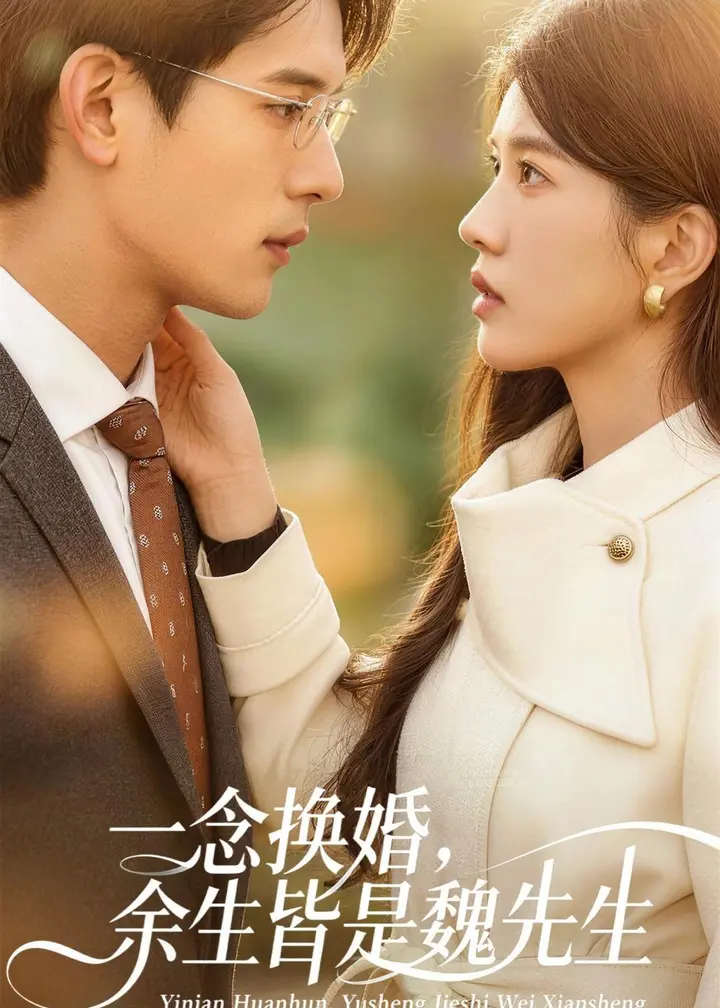 图片[1]-一念换婚余生皆是魏先生 (60集) 吴炫汶&曹轩荣 | 短剧-千尺浪