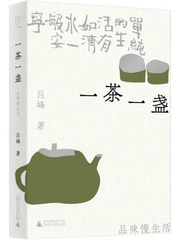 图片[1]-一茶一盏：品味慢生活 [文学 · 传记] [电子书]-千尺浪