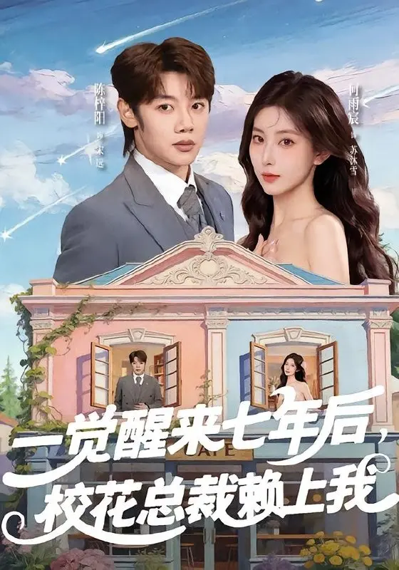 一觉醒来七年后校花总裁赖上我 (80集) 陈梓阳&何雨宸 | 短剧-PanHub