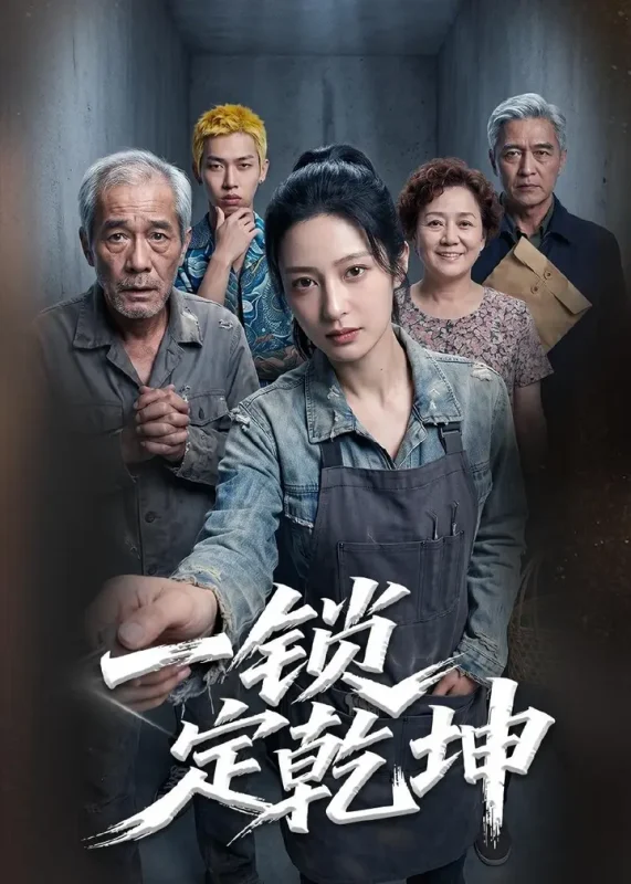 一锁定乾坤 (50集) Ai短剧 | 短剧-PanHub