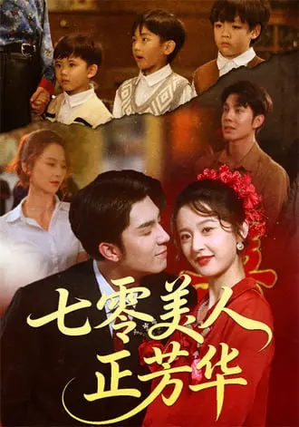 图片[1]-七零美人正芳华(70集)【短剧】-PanHub
