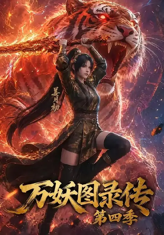 万妖图录传第四季（70 集）Ai短剧-PanHub