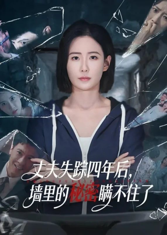 丈夫失踪四年后墙里的秘密瞒不住了 (60集) 赵帅&金昊泽 | 短剧-千尺浪