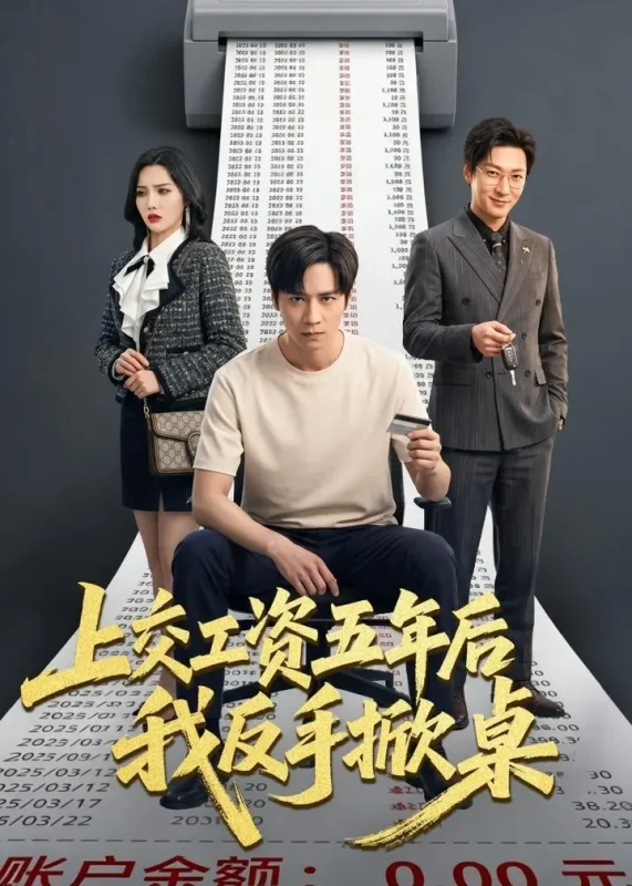 上交工资五年后我反手掀桌 (66集) 杨太郎&张越 | 短剧-PanHub