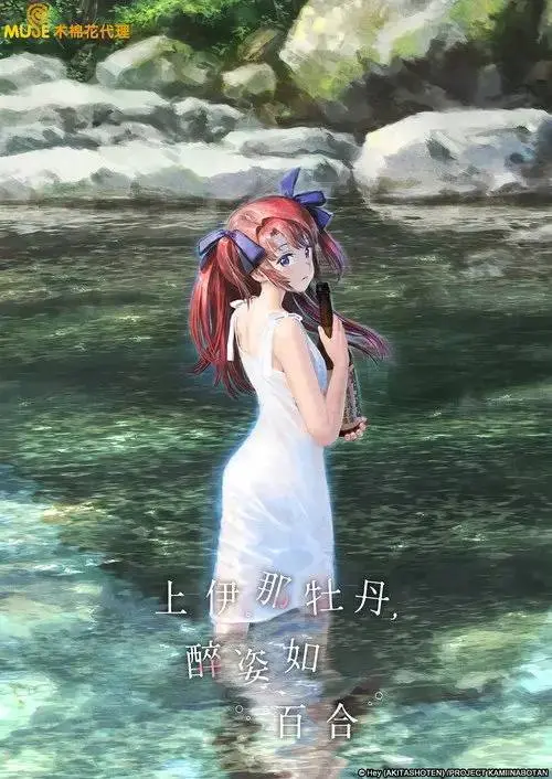上伊那牡丹,酒醉身姿似百合花般 (2026) 1080p S01E01 - E06-PanHub