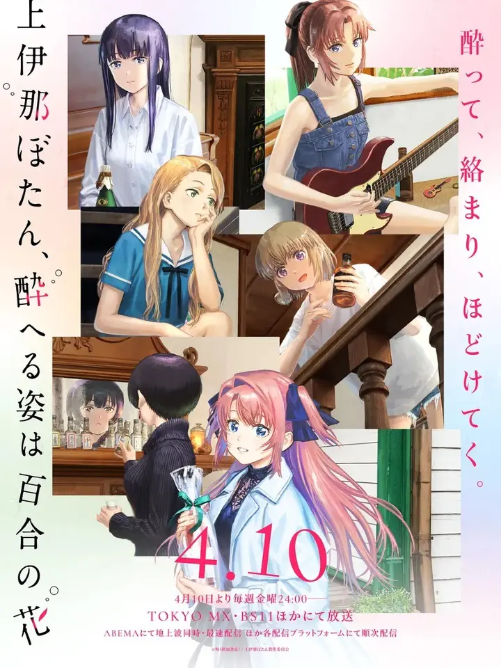 图片[1]-上伊那牡丹，酒醉身姿似百合花般 上伊那ぼたん、酔へる姿は百合の花 (2026) 1080p简中 更新EP06 【四月新番】-PanHub