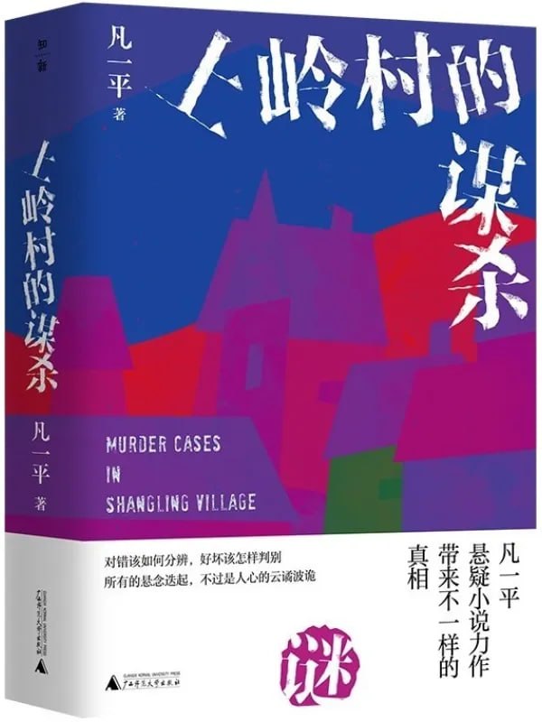 图片[1]-上岭村的谋杀 [侦探 · 推理] [电子书]-千尺浪