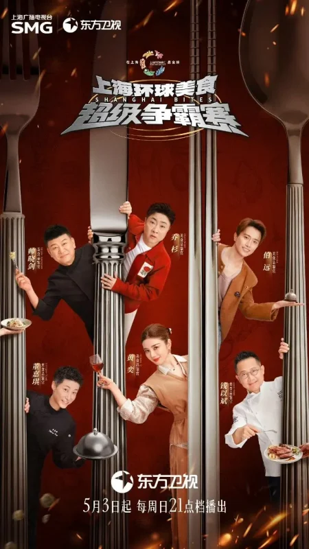 上海环球美食超级争霸赛 美食争霸赛 (2026) 更新2026 0524 期 更新中 【综艺】-PanHub