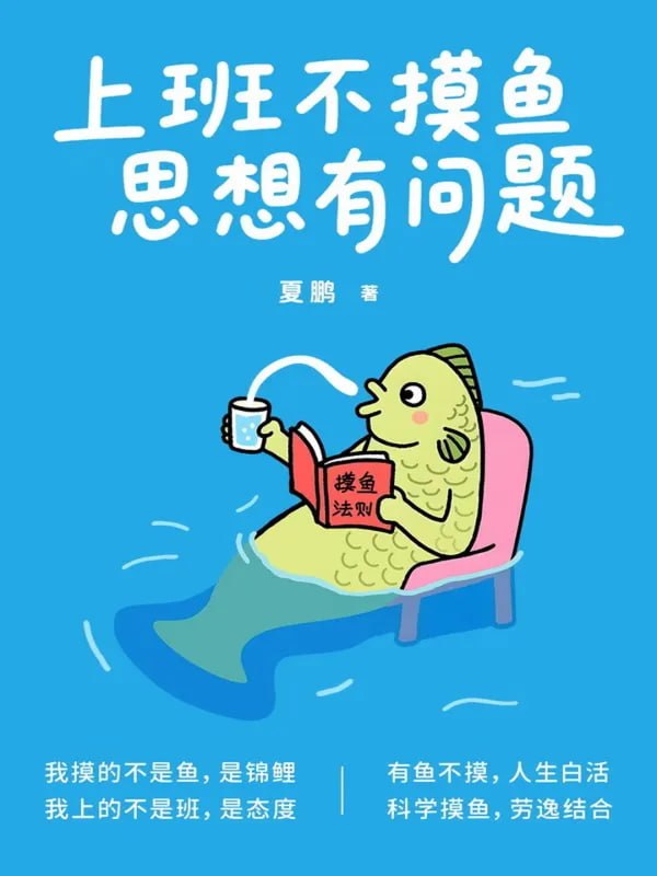 上班不摸鱼，思想有问题 [社会科学] [电子书]-千尺浪