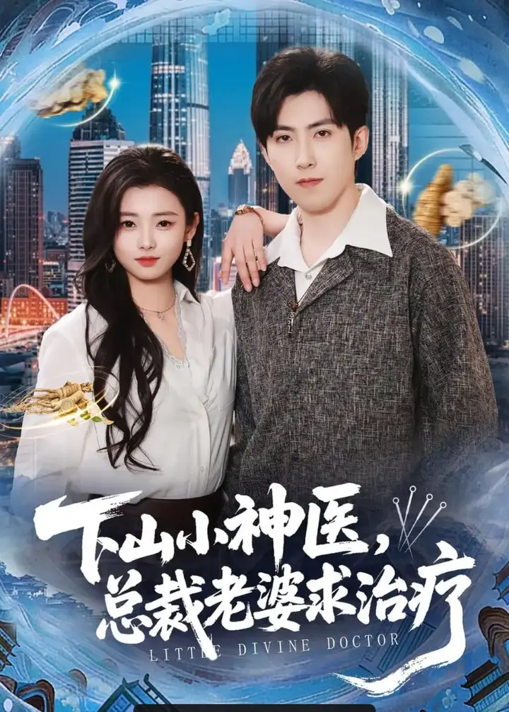 图片[1]-下山小神医，总裁老婆求治疗（82 集）赵阿东 ＆ 徐小浠-PanHub