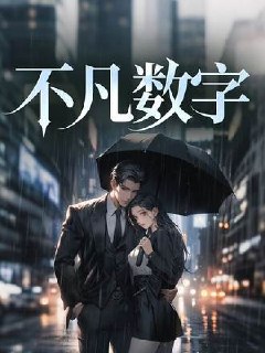 图片[1]-不凡数字(8集)【短剧】-千尺浪