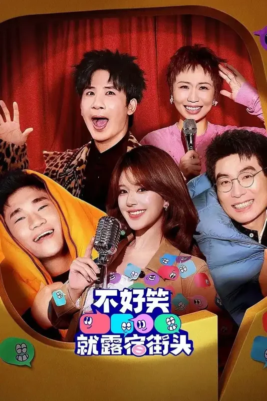 不好笑就露宿街头（2026）【4K.SDR&1080p】【更0517期】-PanHub