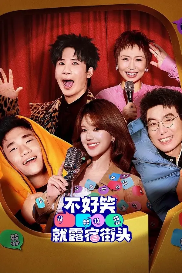 图片[1]-不好笑就露宿街头 (2026) 更至第8期 1080P · SDR · 600MB/期-PanHub