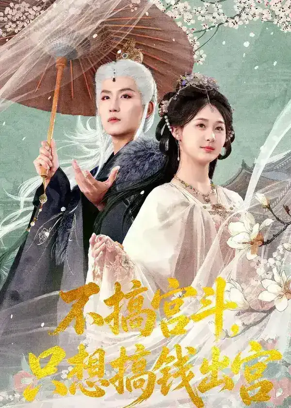 图片[1]-不搞宫斗只想搞钱出宫 (67集) 王晨钊&张沐琪 | 短剧-PanHub