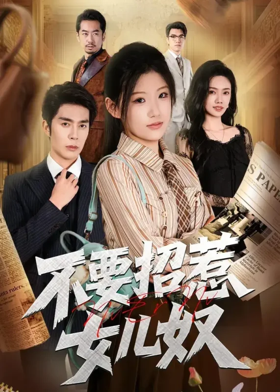 不要招惹女儿奴 (57集) 秦琛琛&杜嘉人 | 短剧-PanHub