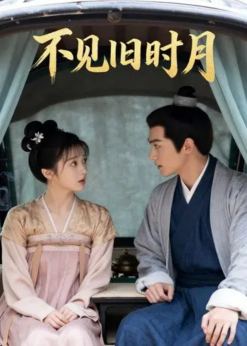 图片[1]-不见旧时月 (24集) Ai短剧-PanHub