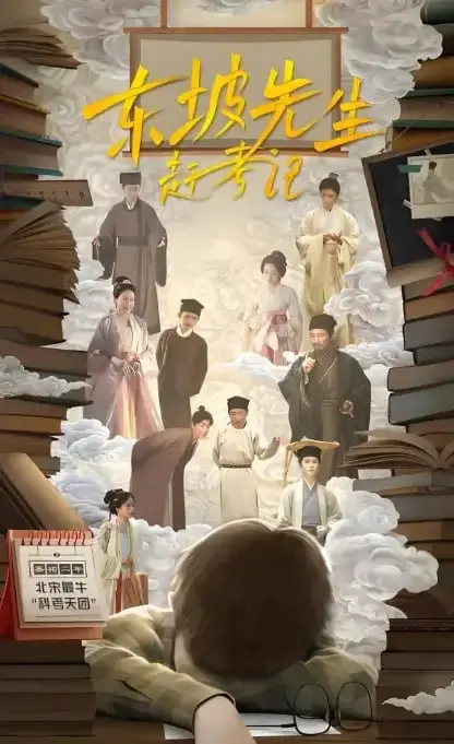 东坡先生赶考记-PanHub