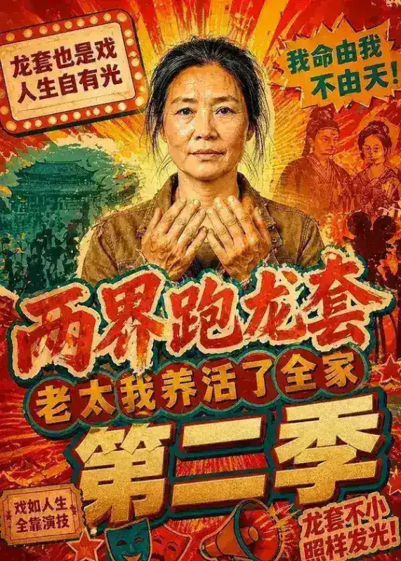 两界跑龙套老太我养活了全家第二季 (82集) | 短剧-PanHub