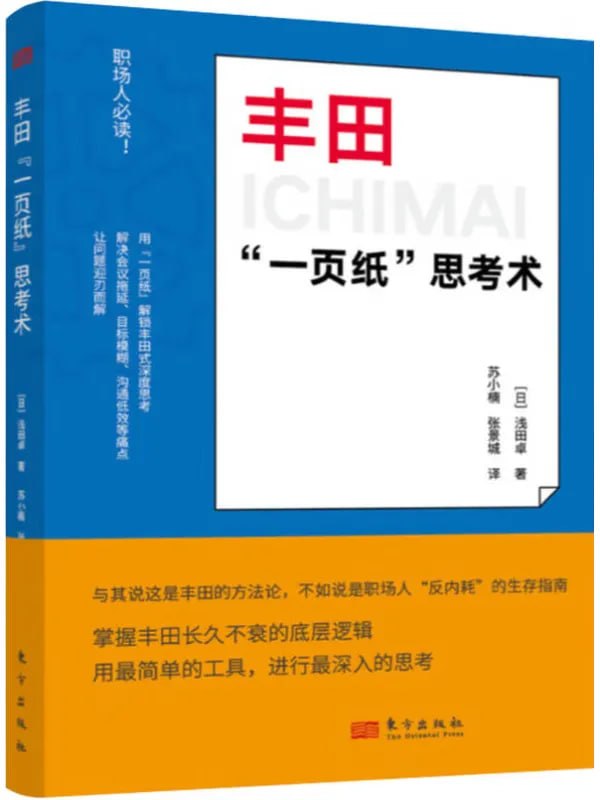 丰田“一页纸”思考术 [经济管理] [电子书]-PanHub