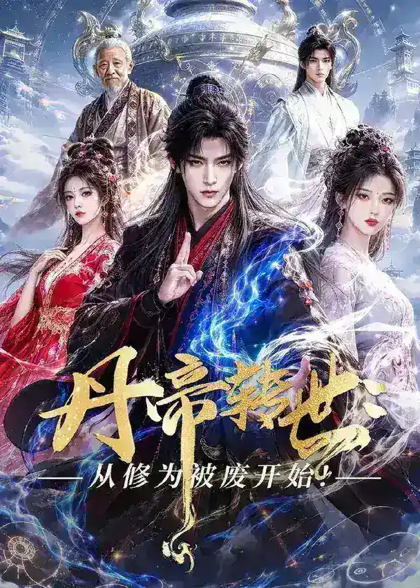 图片[1]-丹帝转世从修为被废开始 (58集) | 短剧-千尺浪