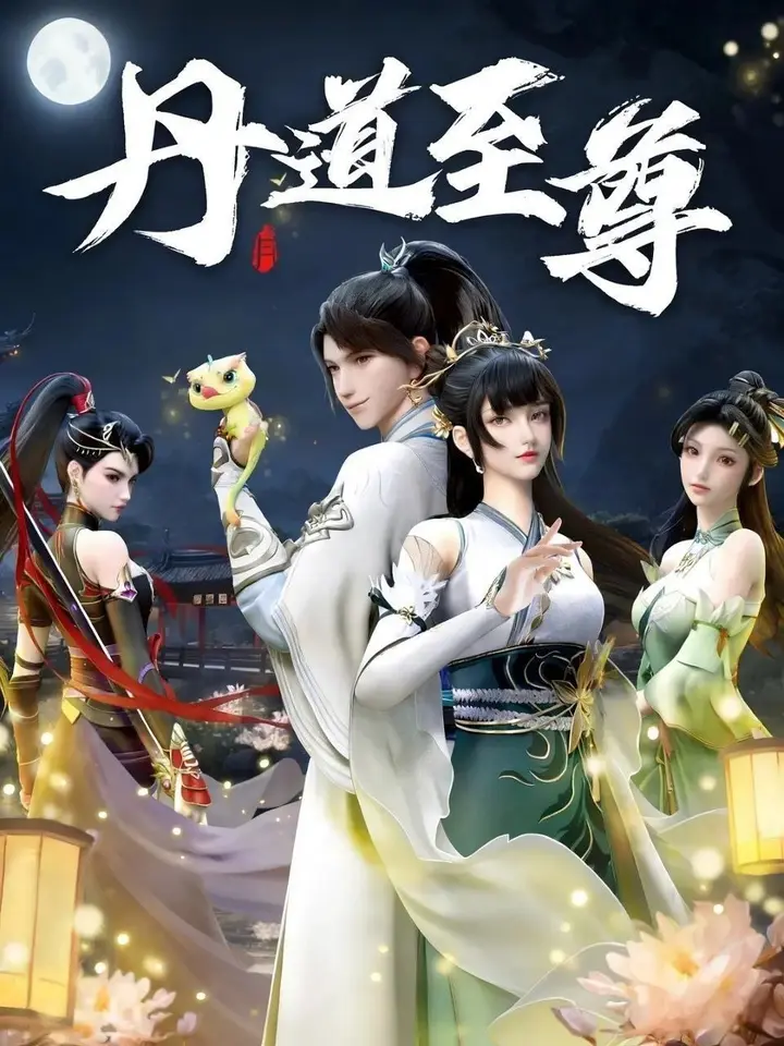 图片[1]-丹道至尊（2023）【4K】-PanHub