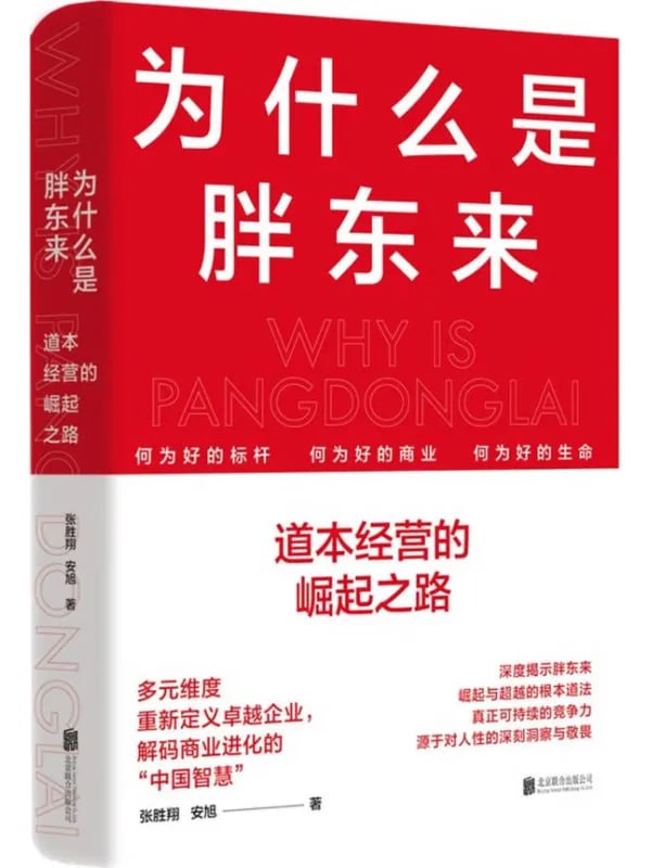 为什么是胖东来：道本经营的崛起之路 [经济管理] [电子书]-PanHub