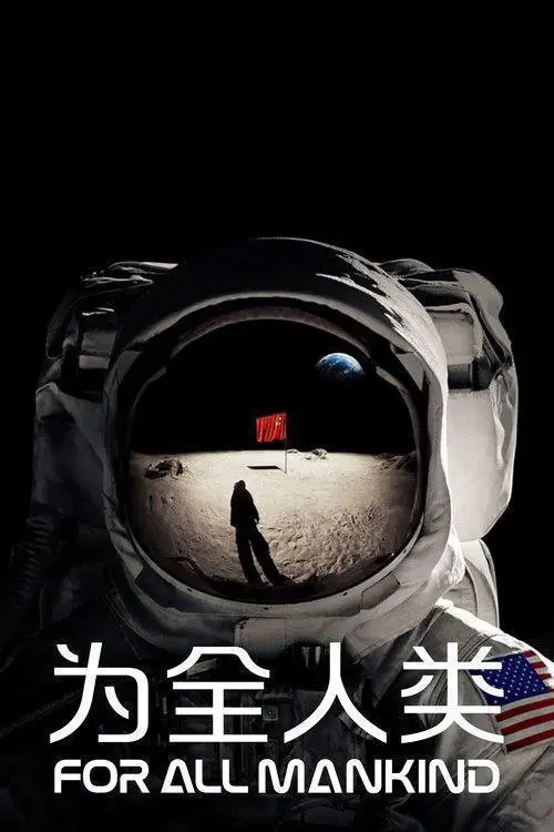 为全人类 (2019) 4K-PanHub