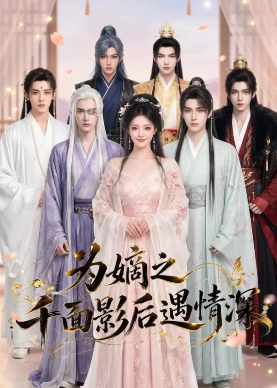 为嫡之千面影后遇情深 (20集) | 短剧-千尺浪