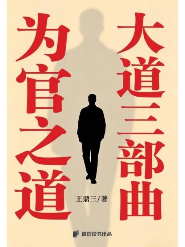 为官之道：大道三部曲 [文學 · 傳記] [电子书]-千尺浪