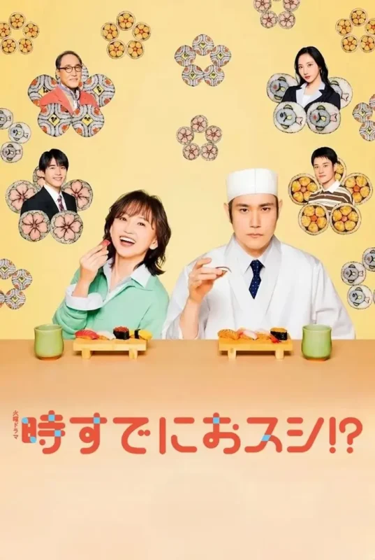 为时已是寿司！？（2026）【LINETV.1080p】【内嵌简中】【更08集】【喜剧/爱情】-千尺浪