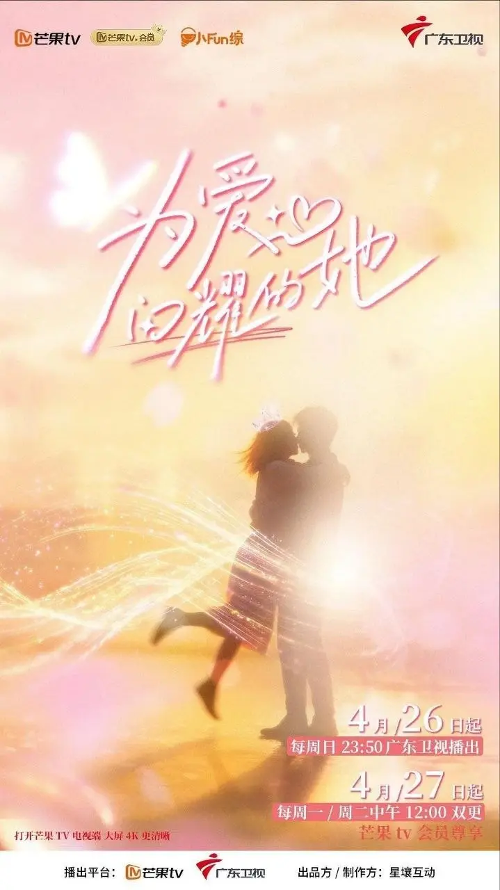图片[1]-为爱闪耀的她（2026）【4K.高码率&1080p】【更0520期】-PanHub