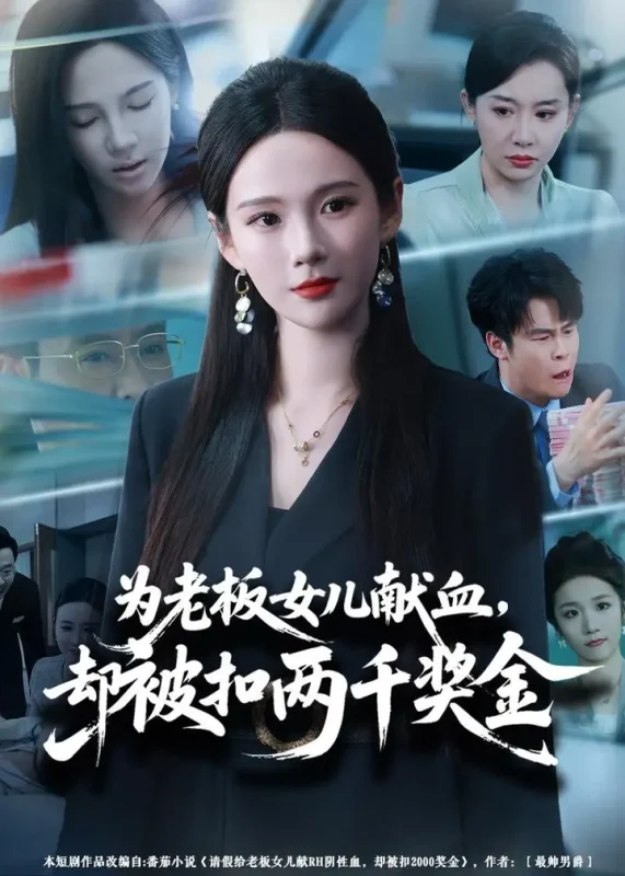 为老板女儿献血却被扣两千奖金 (57集) 孔悦城&彤年 | 短剧-千尺浪