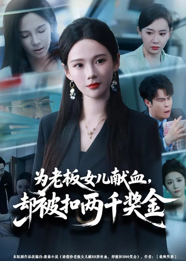 图片[1]-为老板女儿献血却被扣两千奖金 (57集) 孔悦城&彤年 | 短剧-千尺浪