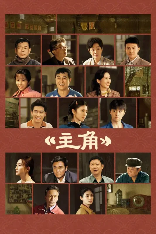 主角 (2026) SDR 更新至E17-PanHub