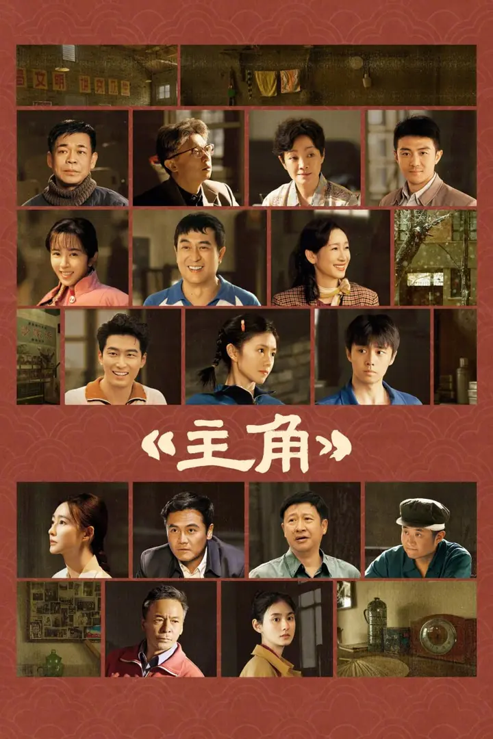 图片[1]-主角 (2026) [WEB-4K] [国语中字] [更至14集]-PanHub