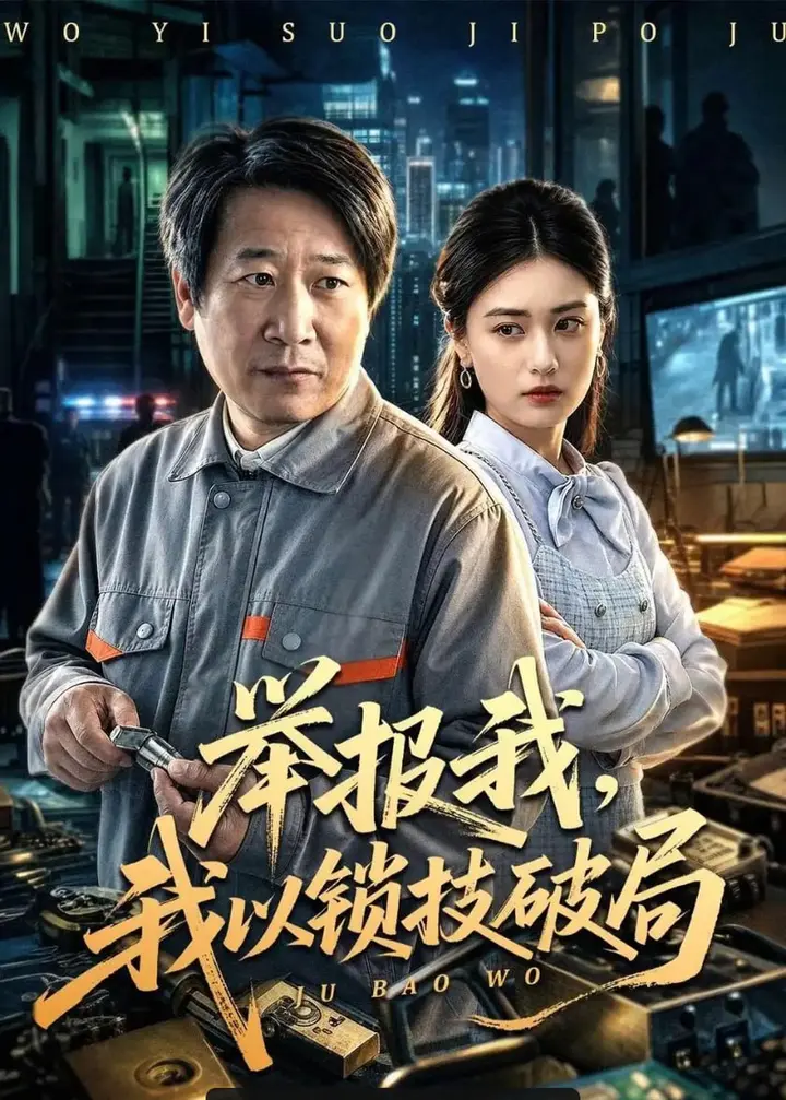 图片[1]-举报我，我以锁技破局（80 集）李长志 ＆ 杨家乐-PanHub