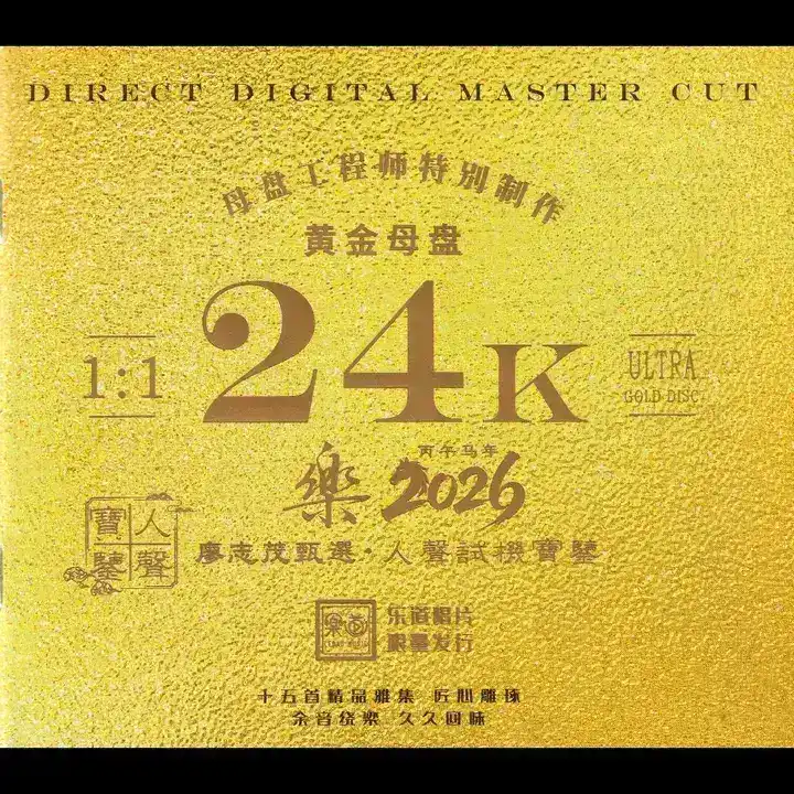 乐道唱片·人声试机宝鉴《乐2026》头版限量编号24K黄金母盘低速原抓WAV+CUE-千尺浪