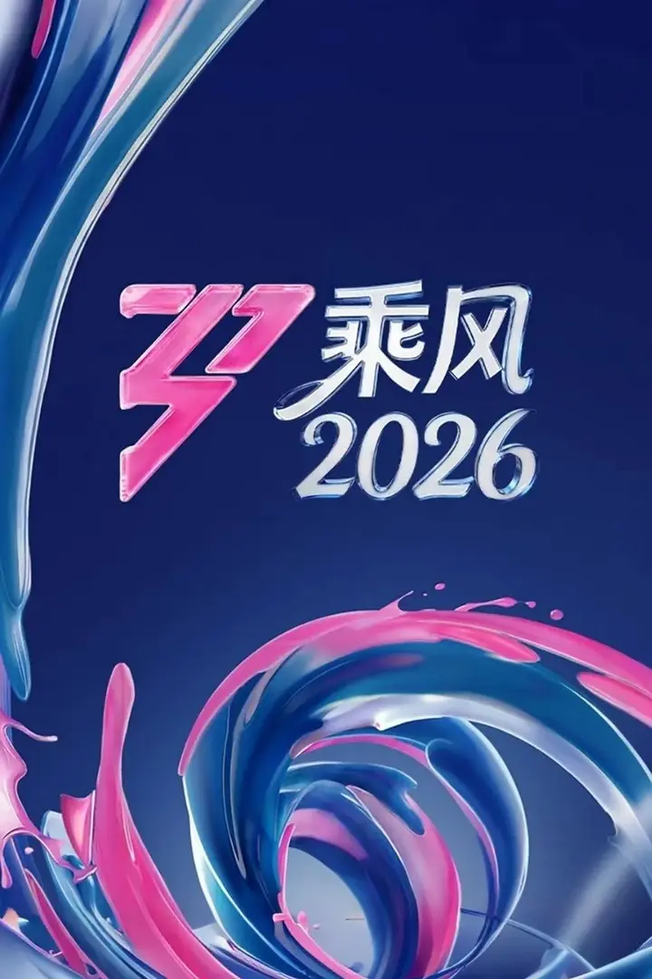 图片[1]-乘风2026 乘风破浪的姐姐 第七季 乘风破浪的姐姐7（2026）【4K.高码率&1080p】【更0517期】-PanHub
