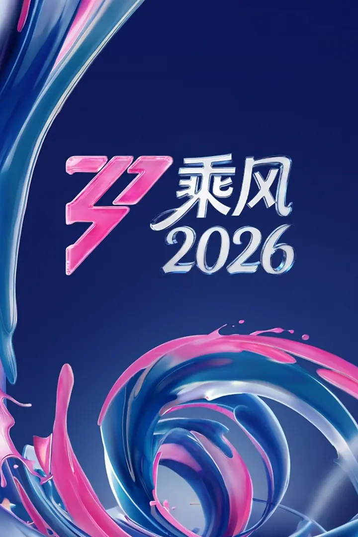 图片[1]-乘风破浪的姐姐 (2020) 第七季 乘风2026 更至第6期下 1080P-PanHub